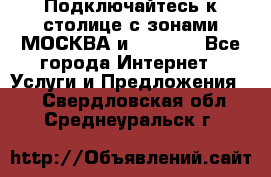 Подключайтесь к столице с зонами МОСКВА и  MOSCOW - Все города Интернет » Услуги и Предложения   . Свердловская обл.,Среднеуральск г.